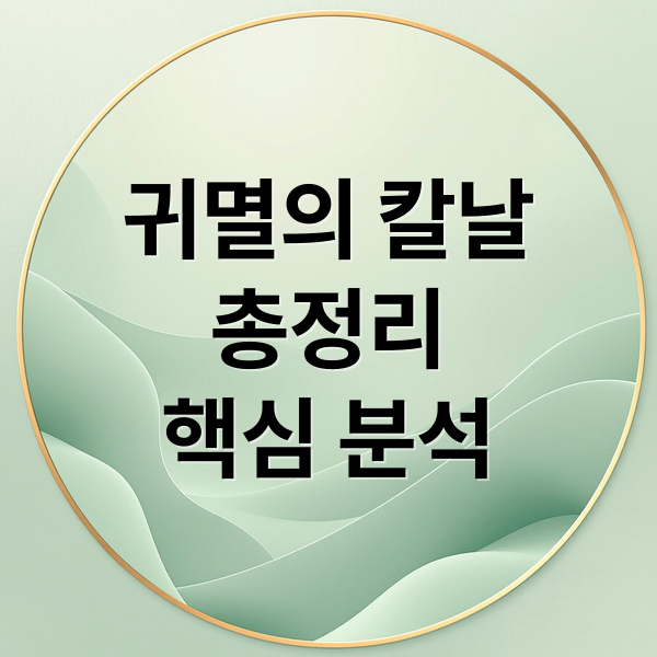 귀멸의 칼날 총정리 핵심 분석 (귀멸의 칼날)
