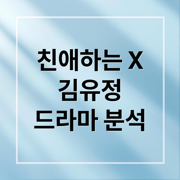 친애하는 X
김유정
드라마 분석 (친애하는 X 김유정)