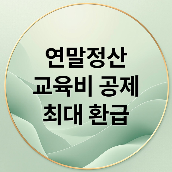 연말정산
교육비 공제
최대 환급 (교육비 공제 최대 환급 받는 방법 가이드)