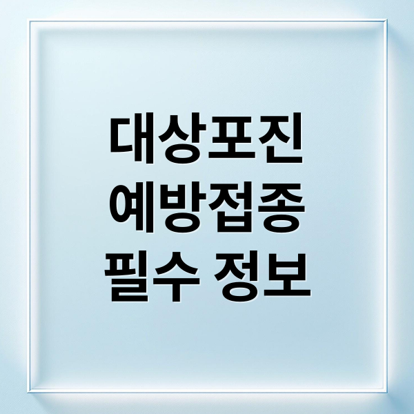 대상포진
예방접종
필수 정보 (대상포진 예방접종)