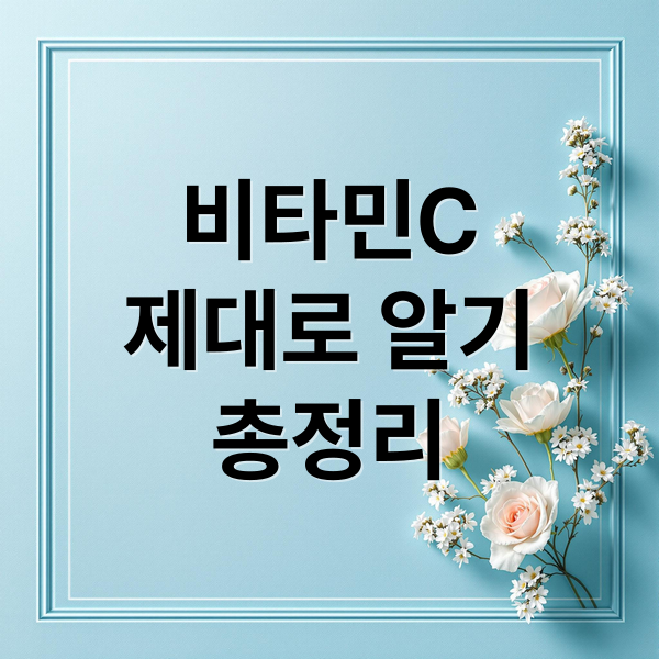 비타민C
제대로 알기
총정리 (비타민C)