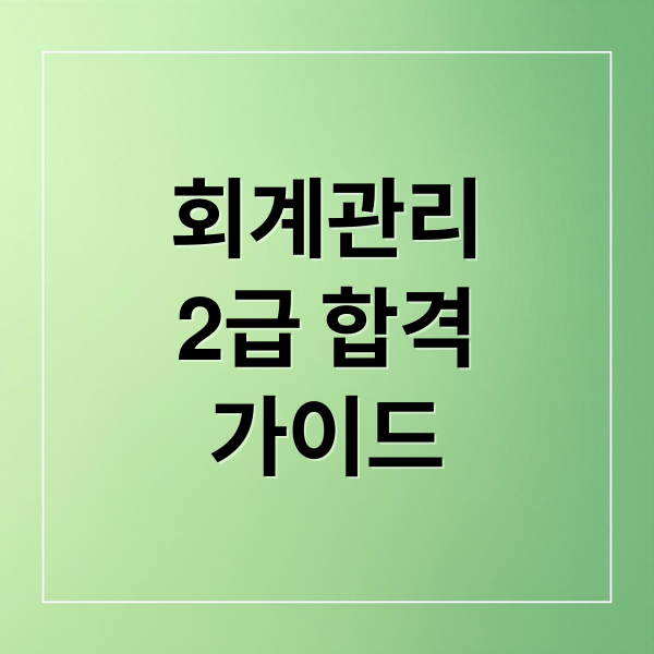 회계관리
2급 합격
가이드 (회계관리 2급 단기 합격)