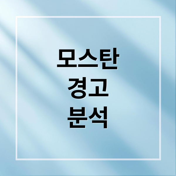 모스탄
경고
분석 (모스탄 경고)