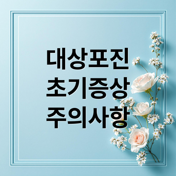 대상포진
초기증상
주의사항 (대상포진 초기증상 예방)