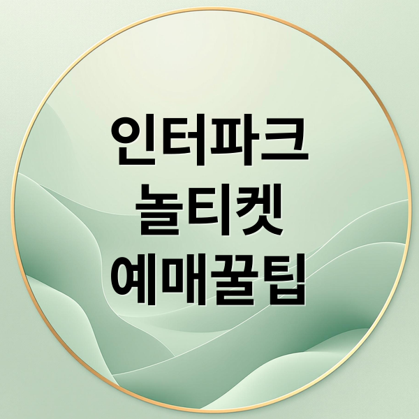 인터파크
놀티켓
예매꿀팁 (인터파크 놀티켓)