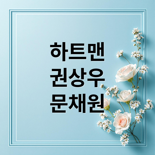 하트맨
권상우
문채원 (영화 하트맨)
