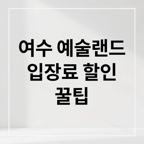 여수 예술랜드
입장료 할인
꿀팁 (여수 예술랜드 입장료 할인)
