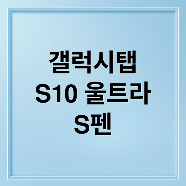 갤럭시탭
S10 울트라
S펜 (갤럭시 탭 S10 울트라 S펜 필압)