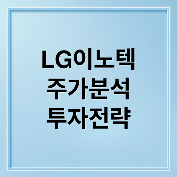 LG이노텍
주가분석
투자전략 (LG이노텍 주가 국제 관계)