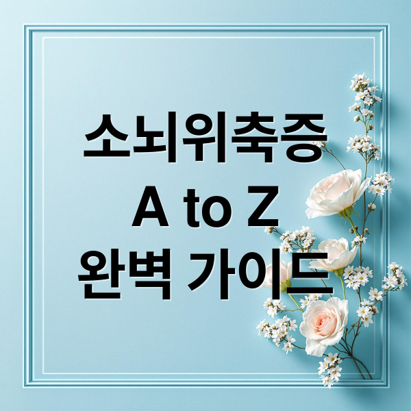 소뇌위축증 A to Z 완벽 가이드