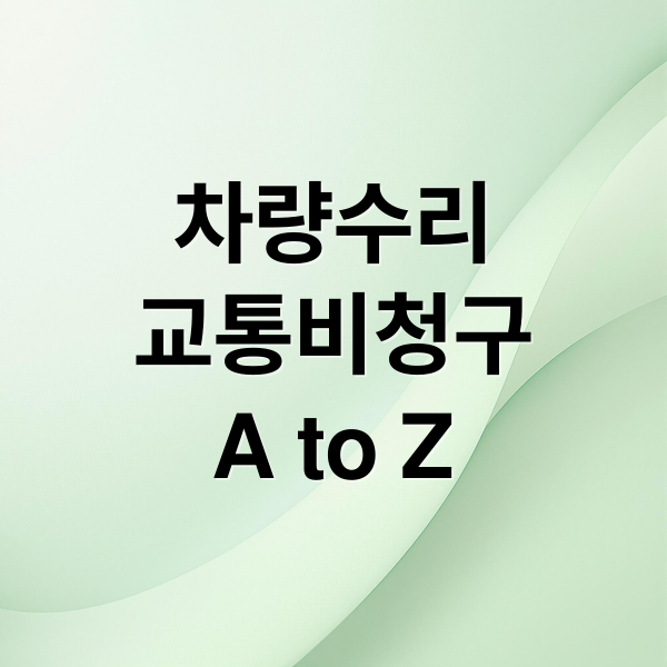 차량수리
교통비청구
A to Z (차량 수리 교통비 청구하는 방법)