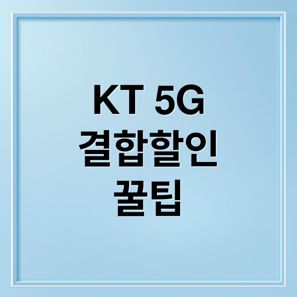 KT 5G
결합할인
꿀팁 (KT 5G 요금제 결합할인)