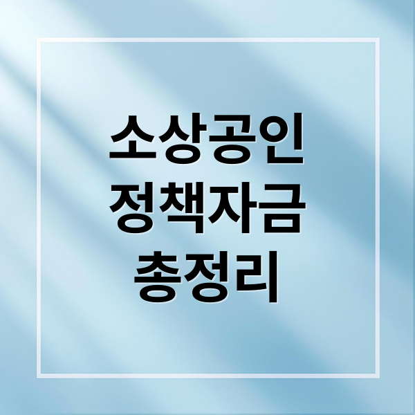 소상공인
정책자금
총정리 (소상공인 정책자금 대출 신청 방법)