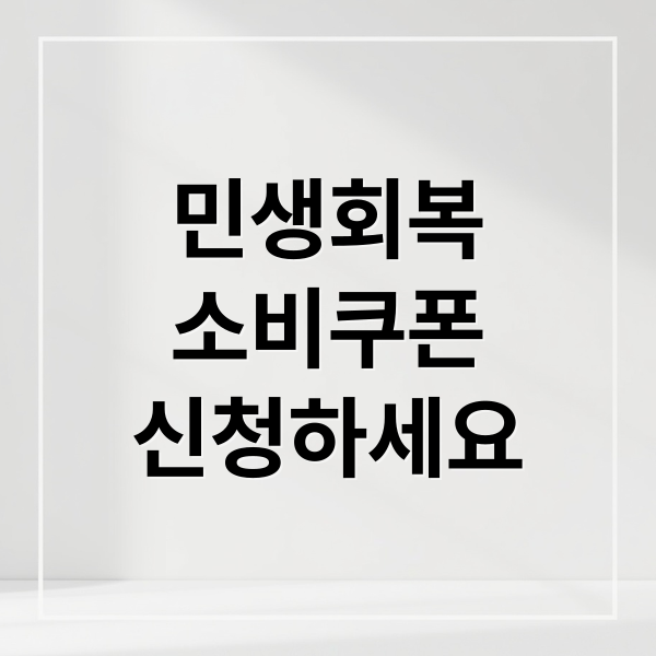 민생회복
소비쿠폰
신청하세요 (민생회복 소비쿠폰 신청 방법 미성년자)
