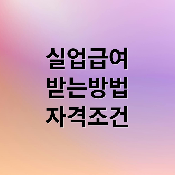 실업급여
받는방법
자격조건 (실업급여 입금일 금액 계산)