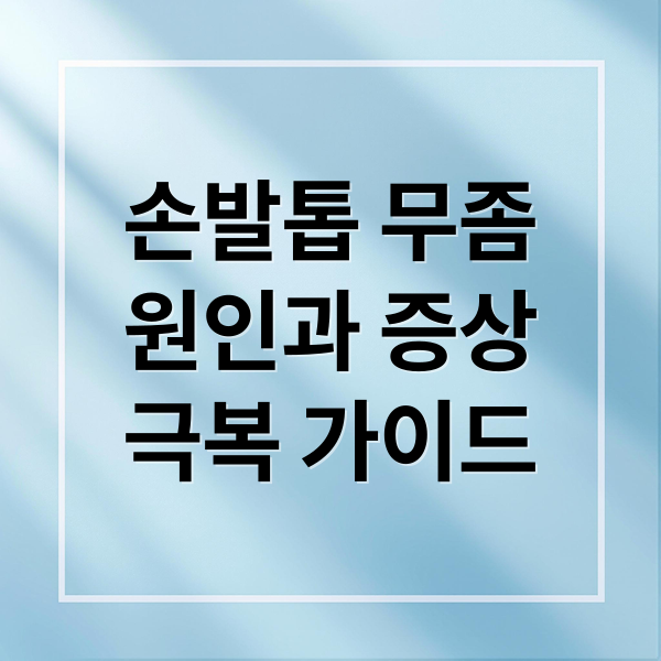 손발톱 무좀
원인과 증상
극복 가이드 (손발톱무좀 치료약 종류 특징)
