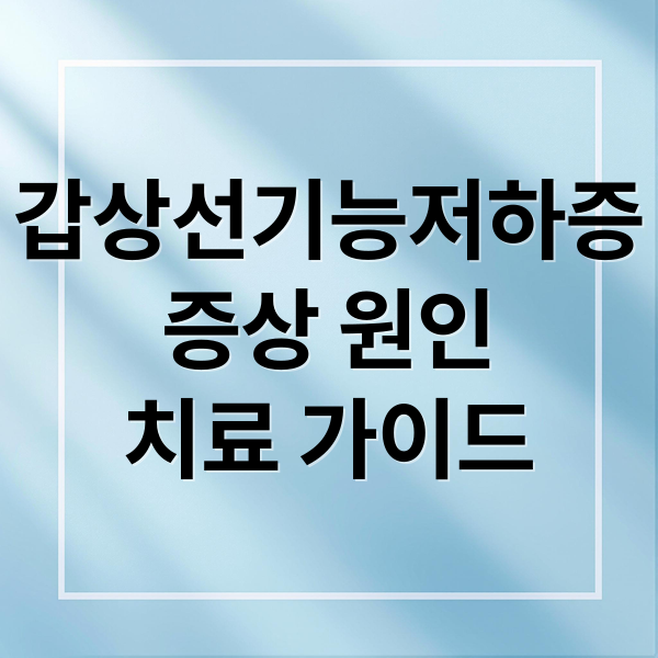 갑상선기능저하증
증상 원인
치료 가이드 (갑상선기능저하증 증상)