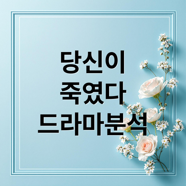 당신이
죽였다
드라마분석 (당신이죽였다 넷플릭스 드라마)