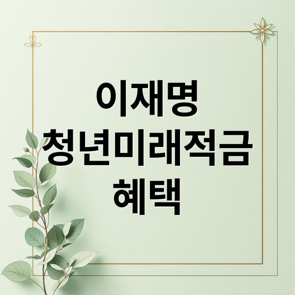 이재명
청년미래적금
혜택 (이재명 청년미래적금)