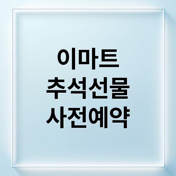 이마트
추석선물
사전예약 (2025 이마트 추석선물세트 상품권)