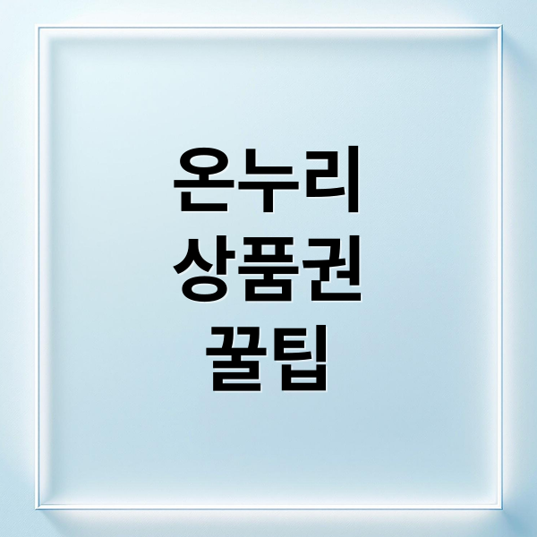 온누리
상품권
꿀팁 (온누리상품권 사용처)