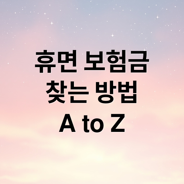 휴면 보험금
찾는 방법
A to Z (휴면 보험 환급 숨은 보험금)