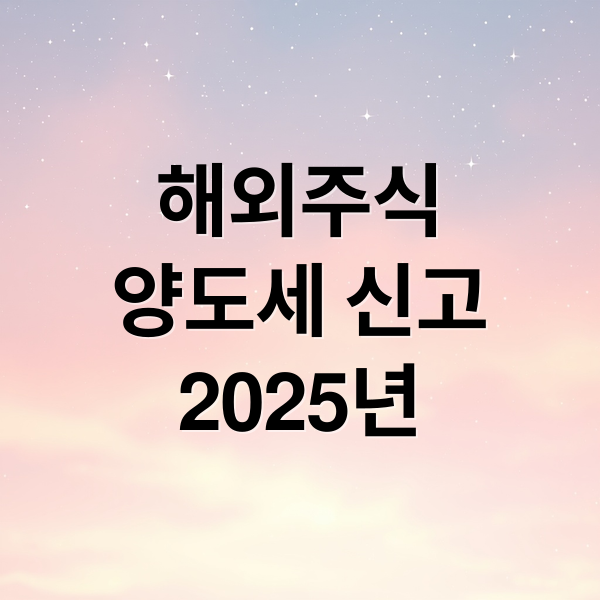해외주식
양도세 신고
2025년 (해외주식 양도소득세 신고)