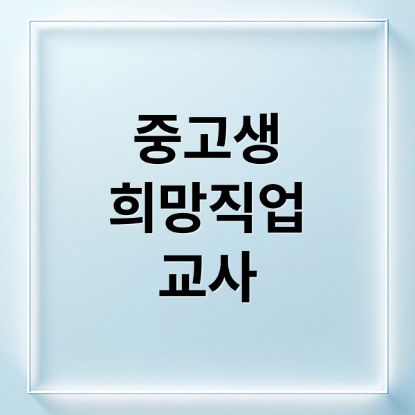 중고생
희망직업
교사 (중고생 희망 직업 교사)