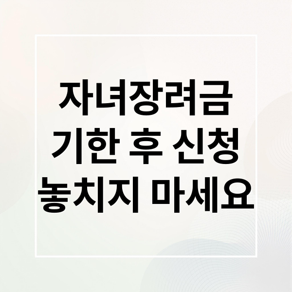 자녀장려금
기한 후 신청
놓치지 마세요 (자녀장려금 기한 후 신청)