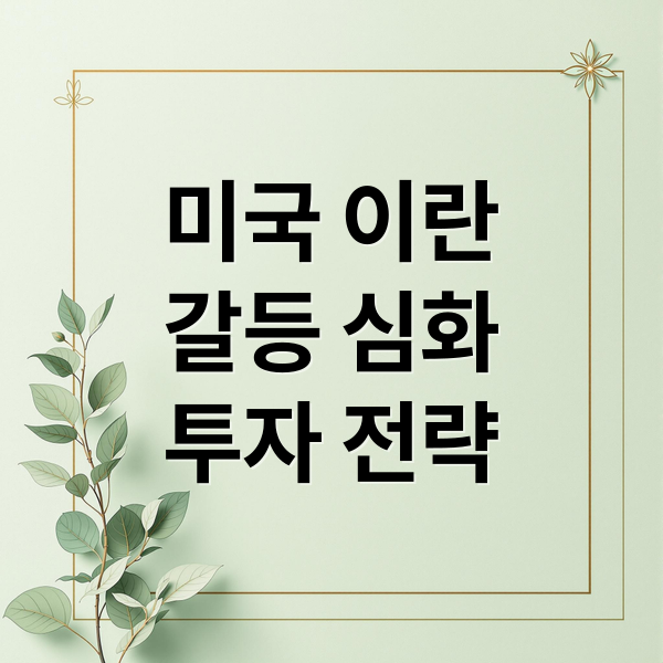 미국 이란
갈등 심화
투자 전략 (미국 증시)