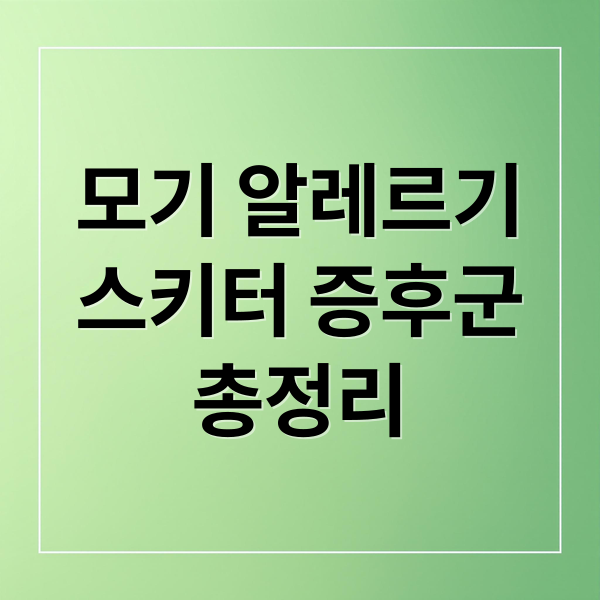 모기 알레르기
스키터 증후군
총정리 (모기 알레르기)