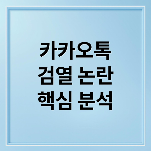 카카오톡
검열 논란
핵심 분석 (카카오톡 검열)