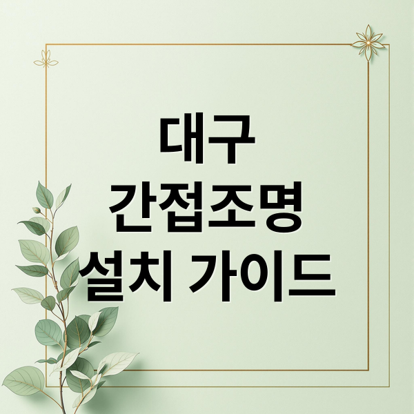 대구
간접조명
설치 가이드 (대구 간접 조명 설치)
