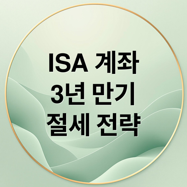 ISA 계좌
3년 만기
절세 전략 (ISA 계좌 3년 만기 절세)