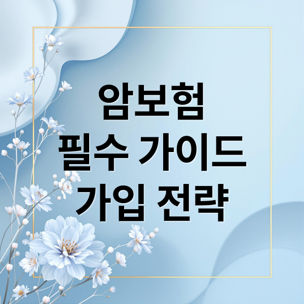 암보험
필수 가이드
가입 전략 (암보험)
