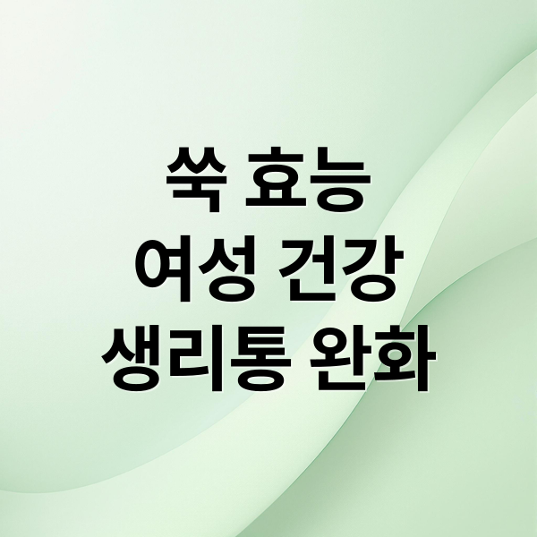 쑥 효능
여성 건강
생리통 완화 (쑥 효능 및 부작용)