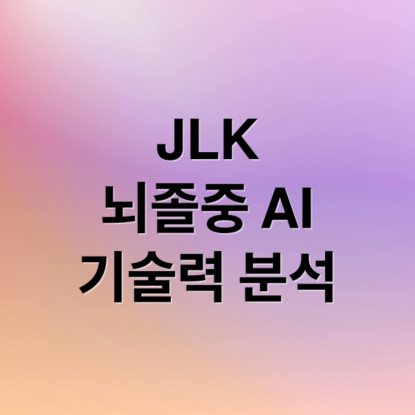 JLK
뇌졸중 AI
기술력 분석 (뇌졸중 AI 제이엘케이)