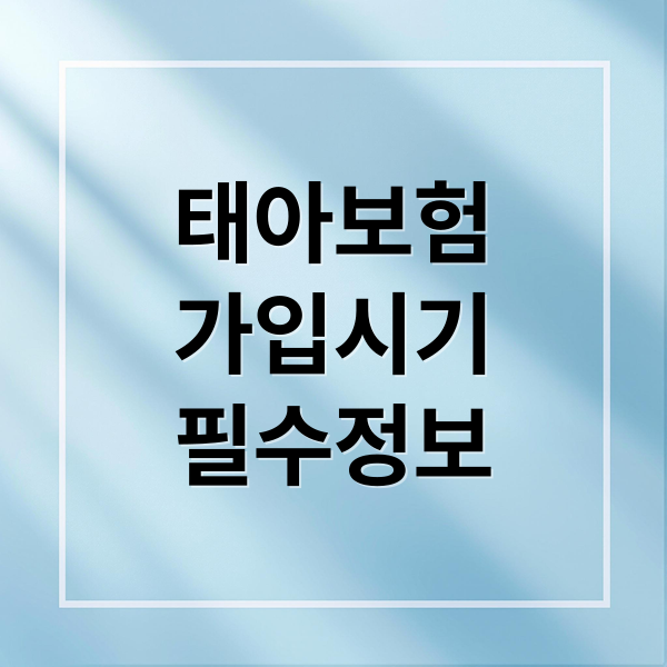 태아보험
가입시기
필수정보 (태아보험)