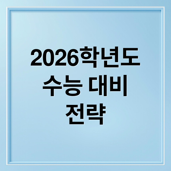 2026학년도
수능 대비
전략 (2026 수능 답안지: 국어, 수학, 영어 등 필수 과목 완벽 분석)