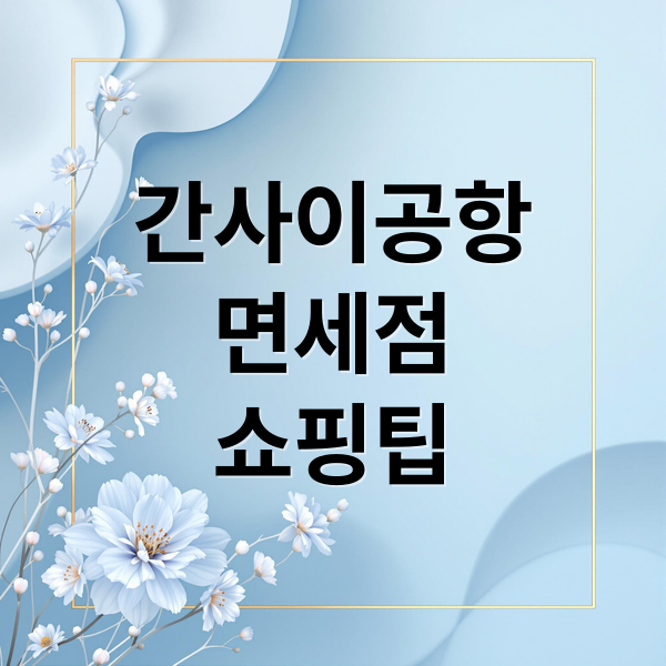 간사이공항
면세점
쇼핑팁 (일본 오사카 간사이 공항 내 출국 시 면세점에서 구매 가능한 돈키호테 가성비 꿀템이 뭐가 있는지, 면세점 내에 드럭스토어도 있는지 알려줘)