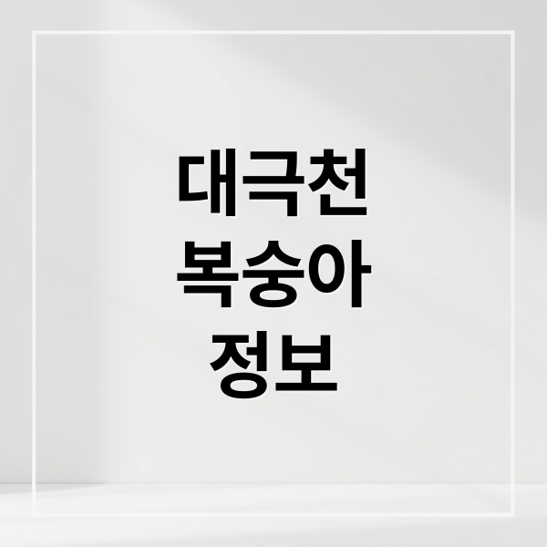 대극천
복숭아
정보 (대극천 복숭아 효능 부작용 제철 가격)