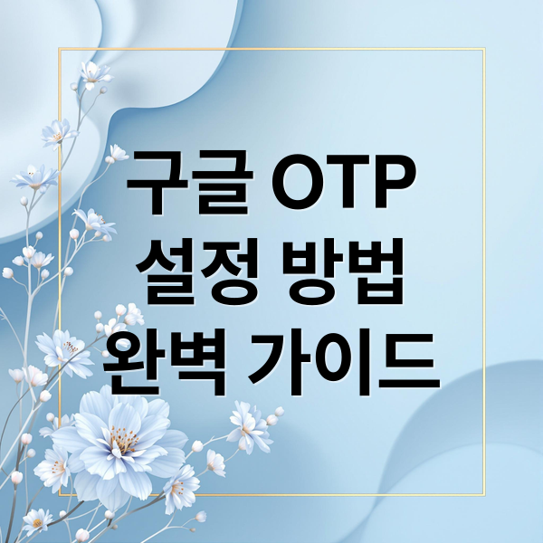 구글 OTP
설정 방법
완벽 가이드 (구글 OTP 2단계 인증)