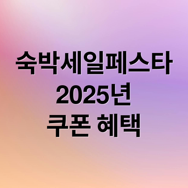 숙박세일페스타
2025년
쿠폰 혜택 (숙박세일페스타 쿠폰)