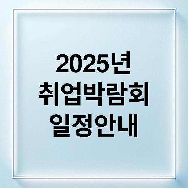 2025년
취업박람회
일정안내 (2025년 4월 취업박람회 정리)