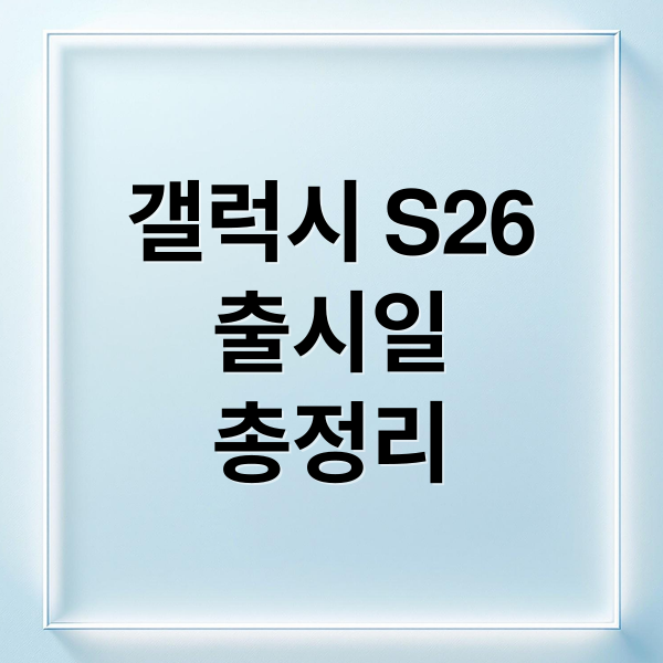 갤럭시 S26
출시일
총정리 (갤럭시 S26 출시일 스펙 비교)