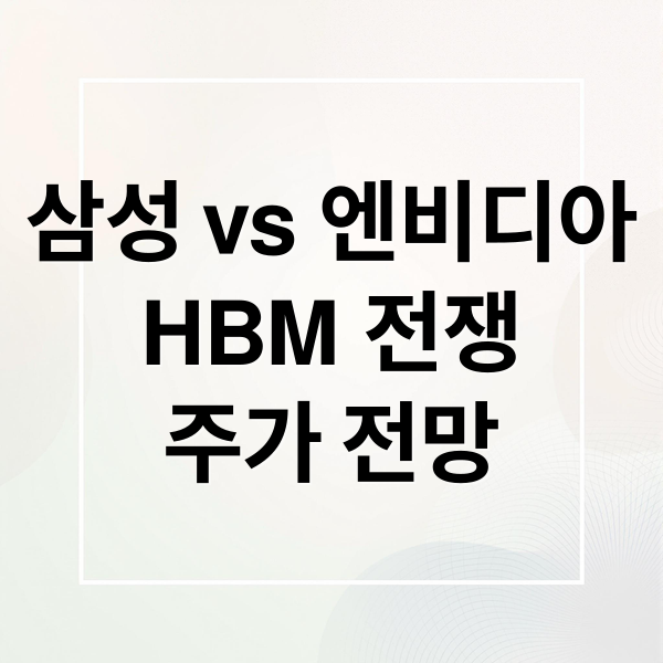 삼성 vs 엔비디아
HBM 전쟁
주가 전망 (삼성, 엔비디아까지!)