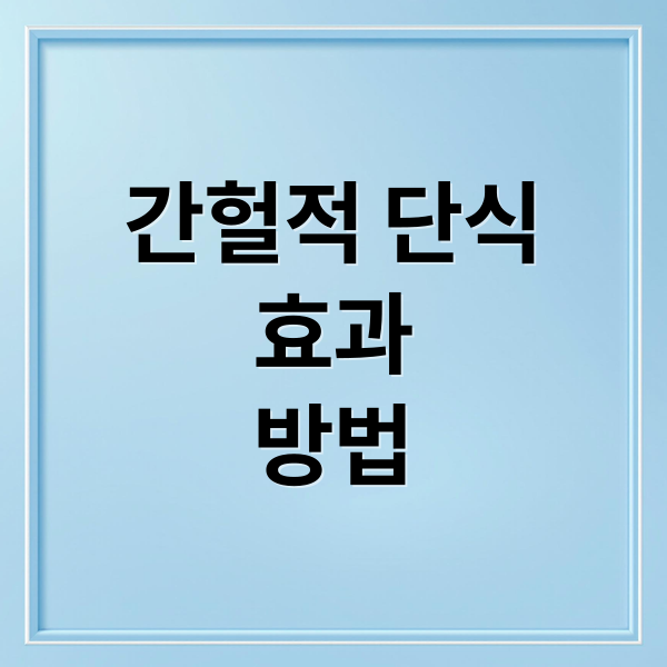간헐적 단식
효과
방법 (간헐적 단식 효과)