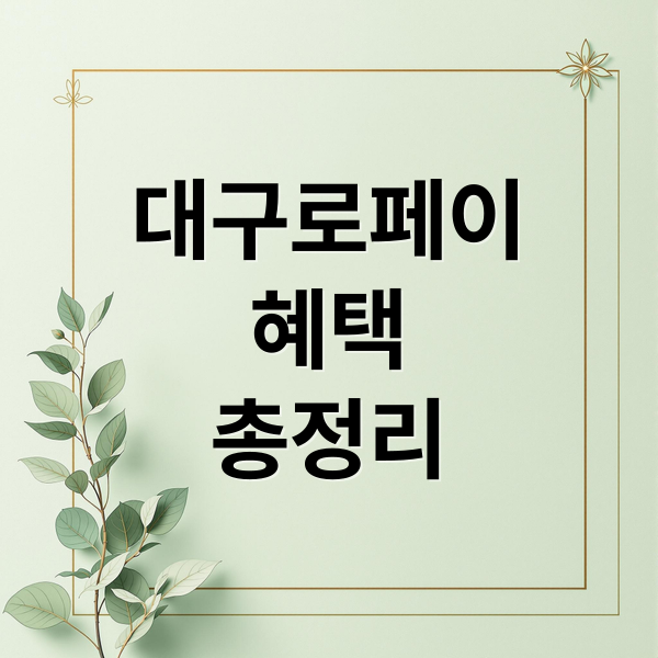 대구로페이 혜택 총정리 (대구로페이 할인)