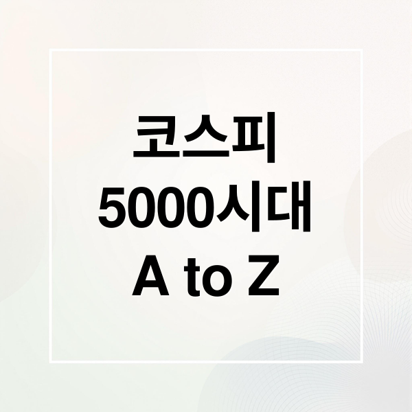 코스피
5000시대
A to Z (코스피 5000 시대, 환율과 국채 비율로 보면 호재가 맞는것인가?)