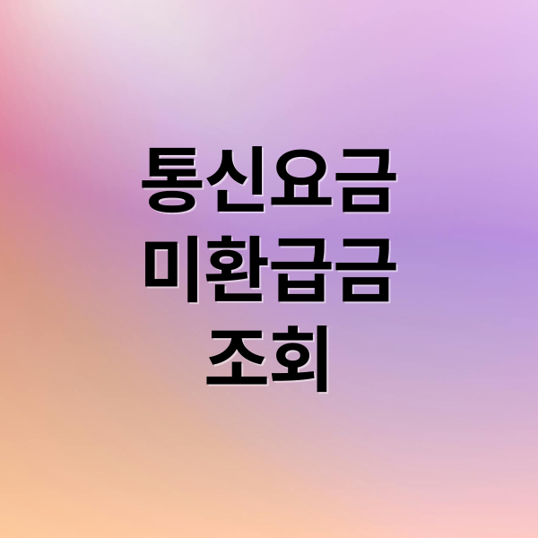 통신요금
미환급금
조회 (통신사 미환급금 조회)